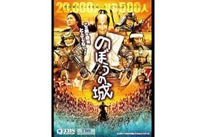 映画｢のぼうの城｣【TBSオンデマンド】