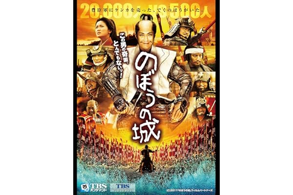 映画｢のぼうの城｣【TBSオンデマンド】