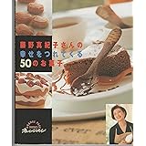 藤野真紀子さんの幸せをつれてくる50のお菓子 (ORANGE PAGE BOOKS)