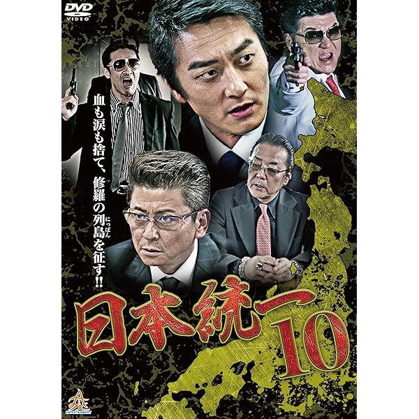 Amazon.co.jp: 日本統一7 [DVD] : 本宮泰風, 山口祥行, 小沢仁志, 白竜