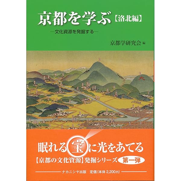 京都を学ぶ【洛西編】-文化資源を発掘する | 京都学研究会 |本 | 通販