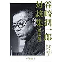 Amazon.co.jp: 谷崎潤一郎対談集 - 藝能編 : 小谷野 敦, 細江 光: 本