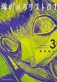 隣町のカタストロフ(3) (アクションコミックス)