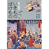 歌川国芳 いきものとばけもの