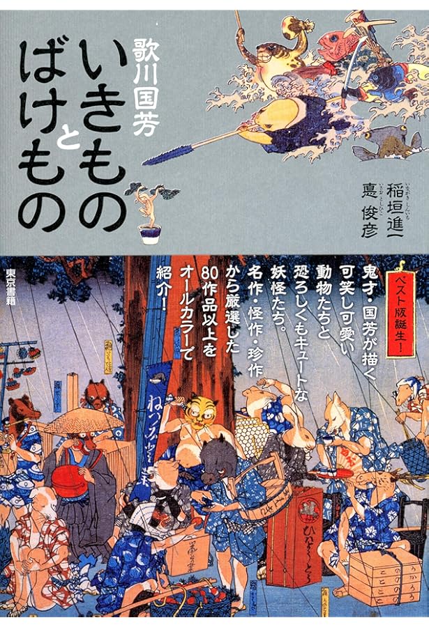 国芳イズム—歌川国芳とその系脈 | 練馬区立美術館, 悳 俊彦 |本 | 通販