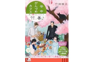 谷中びんづめカフェ竹善 ２　春と桜のエトセトラの表紙