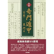 全伝奇門遁甲 上巻 |本 | 通販 | Amazon