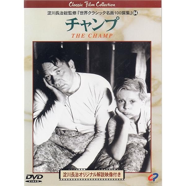 チャンプ [DVD] Amazon.co.jp: チャンプ(1931年版) [DVD] : ウォーレス