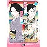 銀太郎さんお頼み申す 1 (愛蔵版コミックス)
