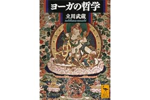 ヨーガの哲学 (講談社学術文庫)
