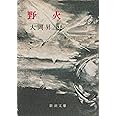 野火(のび) (新潮文庫)