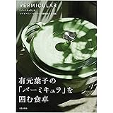 有元葉子の「バーミキュラ」を囲む食卓