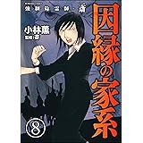 強制除霊師・斎（分冊版） 【第8話】 (ぶんか社コミックス)