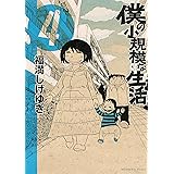 僕の小規模な生活（４） (モーニングコミックス)