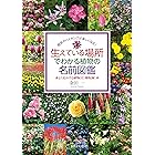 生えている場所でわかる植物の名前図鑑