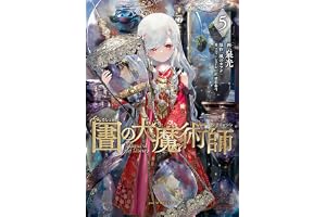 図書館の大魔術師（５） (アフタヌーンコミックス)