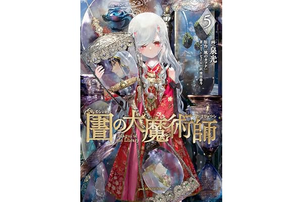 図書館の大魔術師（５） (アフタヌーンコミックス)