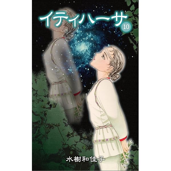 Amazon.co.jp: イティハーサ（15） eBook : 水樹 和佳子: Kindle Store