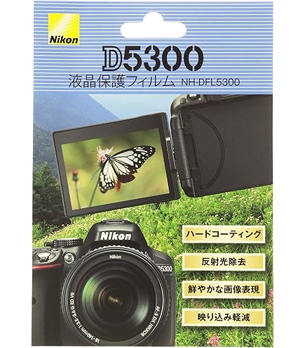 ハクバ Nikon「D5300」専用 液晶保護フィルム DGF-ND5300 9jupf8b Amazon | ハクバ Nikon「D5300」専用 液晶保護フィルム DGF