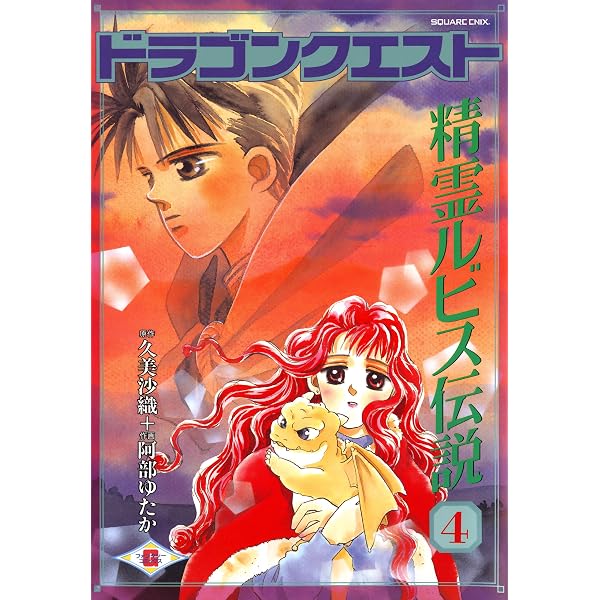Amazon.co.jp: ドラゴンクエスト 精霊ルビス伝説 6巻 (デジタル版G