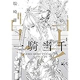 真・一騎当千外伝 勾玉列伝 (ヤングキングコミックス)