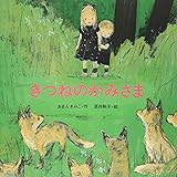 きつねのかみさま (絵本・いつでもいっしょ 9)