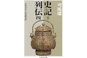 史記８　列伝四 (ちくま学芸文庫)