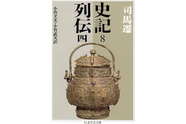 史記８　列伝四 (ちくま学芸文庫)