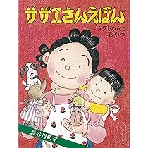 サザエさんえほん 5 タラちゃんとおやつ | 長谷川町子 |本 | 通販