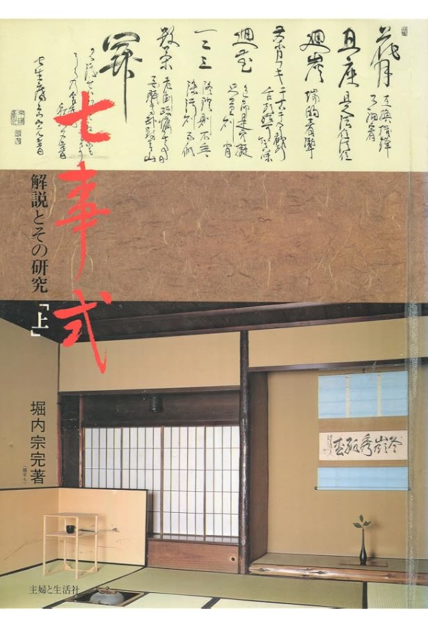 Amazon.co.jp: 七事式 : 千 宗左: 本