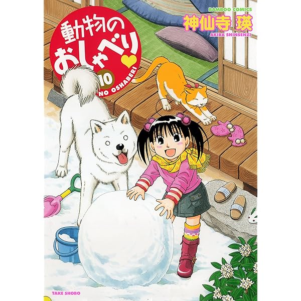 Amazon.co.jp: 動物のおしゃべり (1) (バンブー・コミックス) : 神仙寺