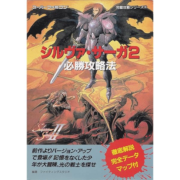 Amazon.co.jp: シルヴァ・サーガ2のすべて : HIPPON SUPER編集部: 本
