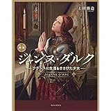 図説 ジャンヌ・ダルク (ふくろうの本)