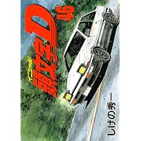 頭文字D（48） (ヤングマガジンコミックス) | しげの秀一 | 青年