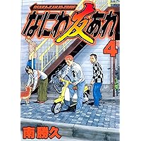 Amazon.co.jp: なにわ友あれ（1） (ヤングマガジンコミックス) eBook