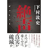 絶声