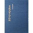 基礎教学書 日蓮大聖人の仏法