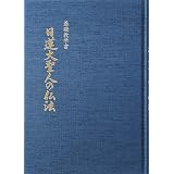 迷走する顕正会を斬る 浅井昭衛会長の足跡と変節 櫻川 忠 本 通販 Amazon