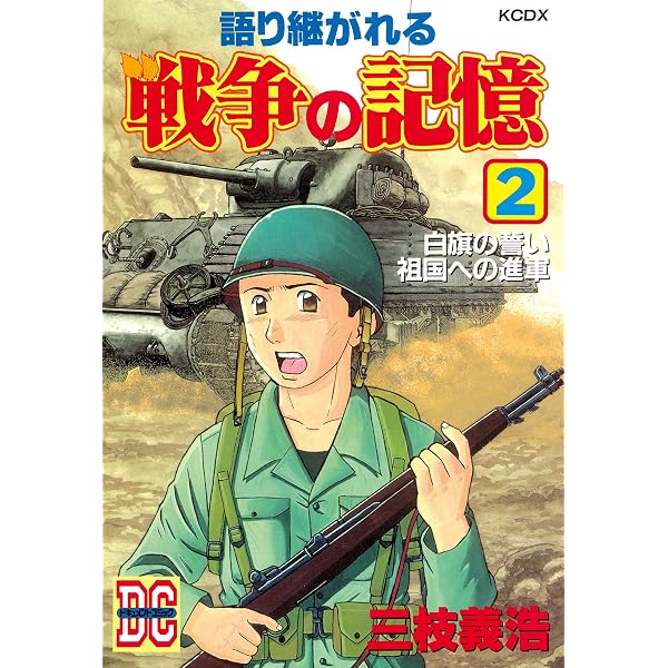 Amazon.co.jp: 語り継がれる戦争の記憶（1） (週刊少年マガジン