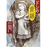 ドレの昔話