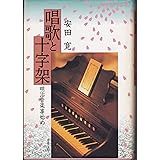 唱歌と十字架
