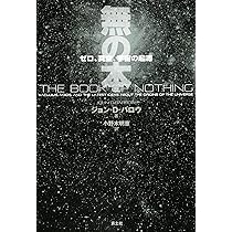 Amazon.co.jp: 「無」の科学 : ジェレミー・ウェッブ, 水谷 淳: 本