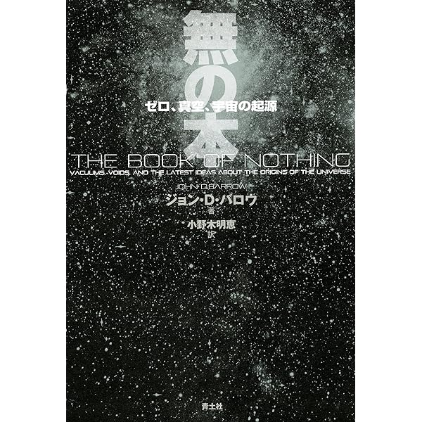 無(ゼロ)のかがく 「ゼロ」の誕生から時空の「無」まで 無の科学｜白揚社 -Hakuyosha-