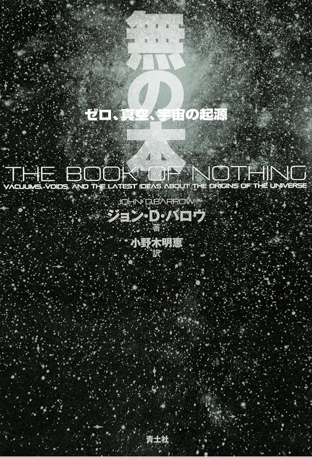 Amazon.co.jp: 「無」の科学 : ジェレミー・ウェッブ, 水谷 淳: 本