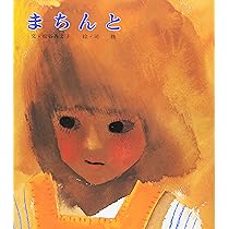 Amazon.co.jp: まちんと (絵本・平和のために(1)) : みよ子, 松谷, 修