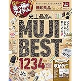 無印良品　the Best 2023-24 (晋遊舎ムック)