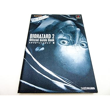 バイオハザ-ド2公式ガイドブック | スタジオベントスタッフ |本