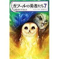 Amazon.co.jp: ガフールの勇者たち 15〈炎の石〉を賭けた大戦 : 本