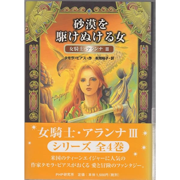 冒険のはじまりしとき (女騎士・アランナ 1) | タモラ ピアス, 本間