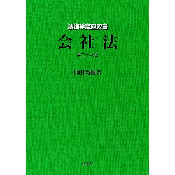 会社法 第25版 (法律学講座双書) | 神田 秀樹 |本 | 通販 | Amazon